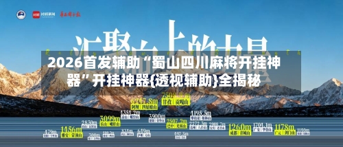 2026首发辅助“蜀山四川麻将开挂神器”开挂神器{透视辅助}全揭秘-第2张图片