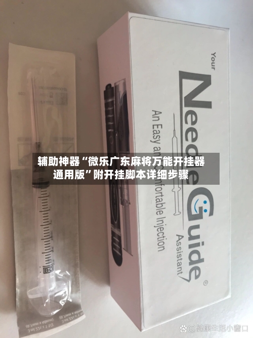 辅助神器“微乐广东麻将万能开挂器通用版”附开挂脚本详细步骤-第2张图片