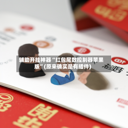 辅助开挂神器“红包尾数控制器苹果版”(原来确实是有插件)-第2张图片