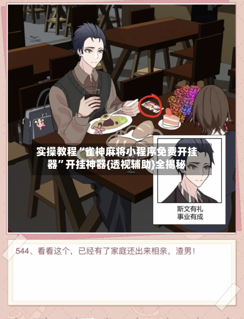 实操教程“雀神麻将小程序免费开挂器”开挂神器{透视辅助}全揭秘-第2张图片