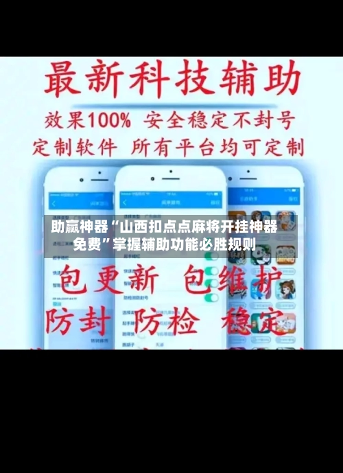 助赢神器“山西扣点点麻将开挂神器免费	”掌握辅助功能必胜规则-第2张图片