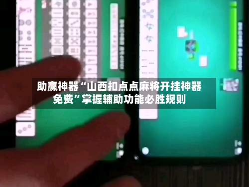助赢神器“山西扣点点麻将开挂神器免费”掌握辅助功能必胜规则-第3张图片