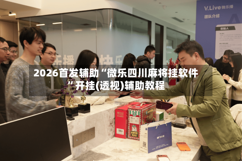2026首发辅助“微乐四川麻将挂软件”开挂(透视)辅助教程-第3张图片