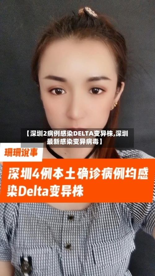 【深圳2病例感染DELTA变异株,深圳最新感染变异病毒】-第3张图片