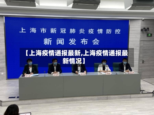 【上海疫情通报最新,上海疫情通报最新情况】