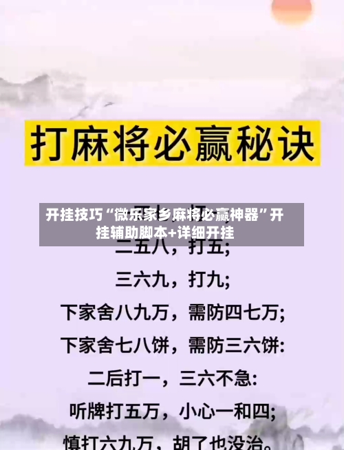 开挂技巧“微乐家乡麻将必赢神器”开挂辅助脚本+详细开挂