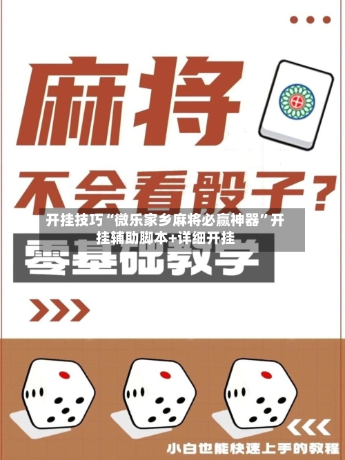 开挂技巧“微乐家乡麻将必赢神器	”开挂辅助脚本+详细开挂-第2张图片