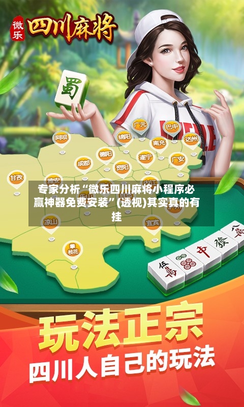专家分析“微乐四川麻将小程序必赢神器免费安装”(透视)其实真的有挂-第2张图片