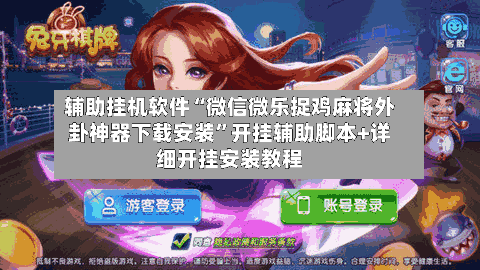 辅助挂机软件“微信微乐捉鸡麻将外卦神器下载安装	”开挂辅助脚本+详细开挂安装教程-第2张图片