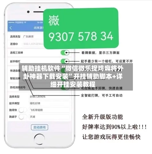 辅助挂机软件“微信微乐捉鸡麻将外卦神器下载安装”开挂辅助脚本+详细开挂安装教程-第3张图片