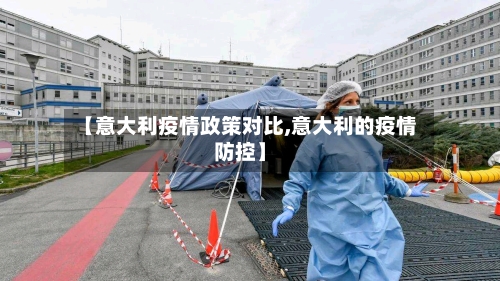 【意大利疫情政策对比,意大利的疫情防控】