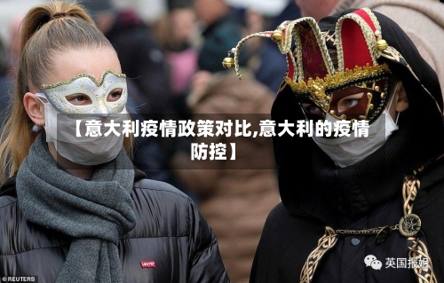 【意大利疫情政策对比,意大利的疫情防控】-第2张图片