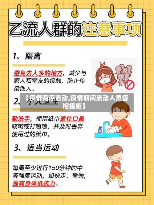 【疫情有序流动,疫情期间流动人员管控措施】