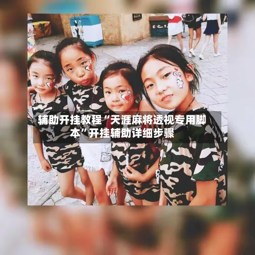 辅助开挂教程“天涯麻将透视专用脚本	”开挂辅助详细步骤-第2张图片
