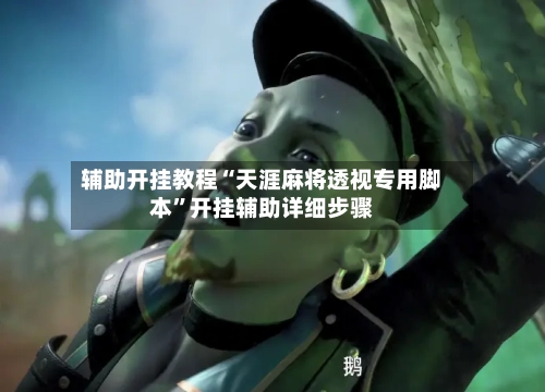 辅助开挂教程“天涯麻将透视专用脚本”开挂辅助详细步骤-第3张图片