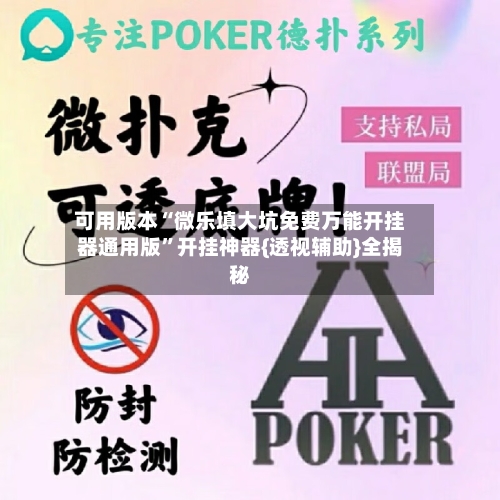可用版本“微乐填大坑免费万能开挂器通用版”开挂神器{透视辅助}全揭秘