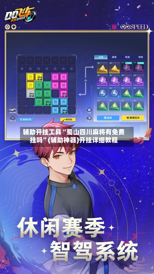 辅助开挂工具“蜀山四川麻将有免费挂吗”(辅助神器)开挂详细教程-第3张图片