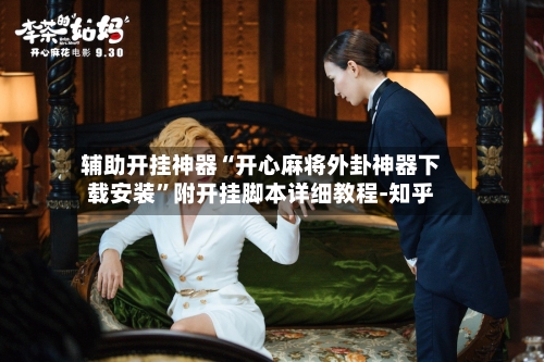 辅助开挂神器“开心麻将外卦神器下载安装	”附开挂脚本详细教程-知乎-第3张图片