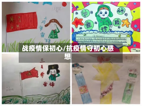 战疫情保初心/抗疫情守初心感想