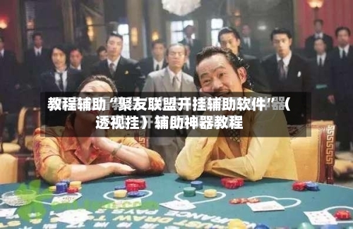 教程辅助“聚友联盟开挂辅助软件”（透视挂）辅助神器教程-第3张图片