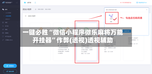一键必胜“微信小程序微乐麻将万能开挂器”作弊(透视)透视辅助-第2张图片