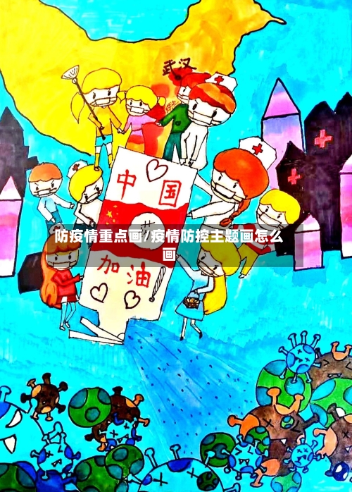 防疫情重点画/疫情防控主题画怎么画-第2张图片