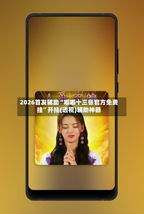 2026首发辅助“嘟嘟十三张官方免费挂”开挂(透视)辅助神器