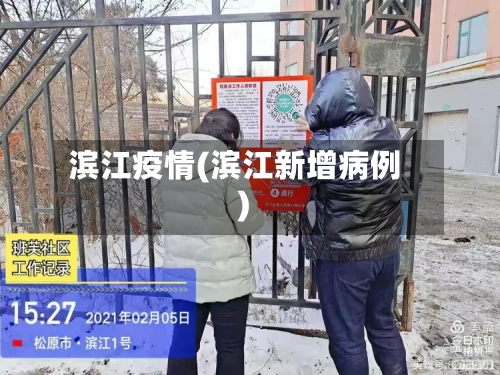 滨江疫情(滨江新增病例)-第2张图片