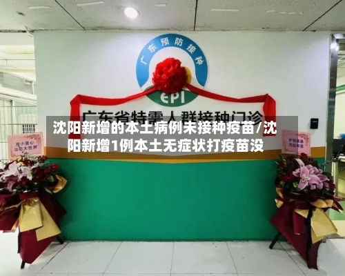 沈阳新增的本土病例未接种疫苗/沈阳新增1例本土无症状打疫苗没-第2张图片