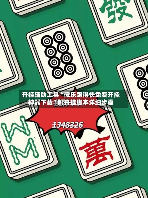 开挂辅助工具“微乐跑得快免费开挂神器下载”附开挂脚本详细步骤-第2张图片