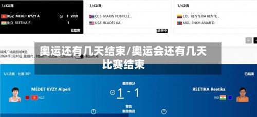 奥运还有几天结束/奥运会还有几天比赛结束