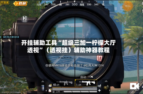 开挂辅助工具“超级三加一柠檬大厅透视”（透视挂）辅助神器教程-第2张图片