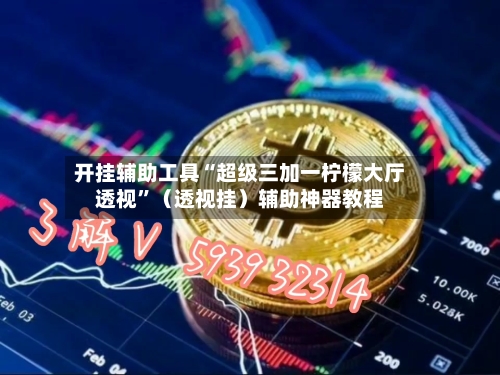 开挂辅助工具“超级三加一柠檬大厅透视	”（透视挂）辅助神器教程-第3张图片