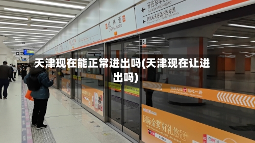 天津现在能正常进出吗(天津现在让进出吗)-第2张图片