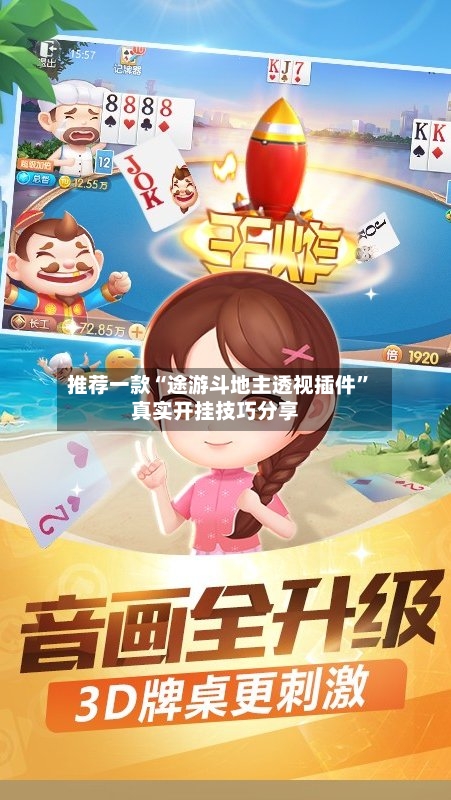 推荐一款“途游斗地主透视插件”真实开挂技巧分享-第2张图片