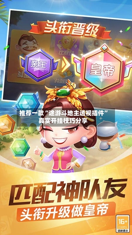 推荐一款“途游斗地主透视插件	”真实开挂技巧分享-第3张图片