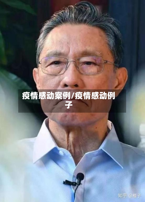 疫情感动案例/疫情感动例子