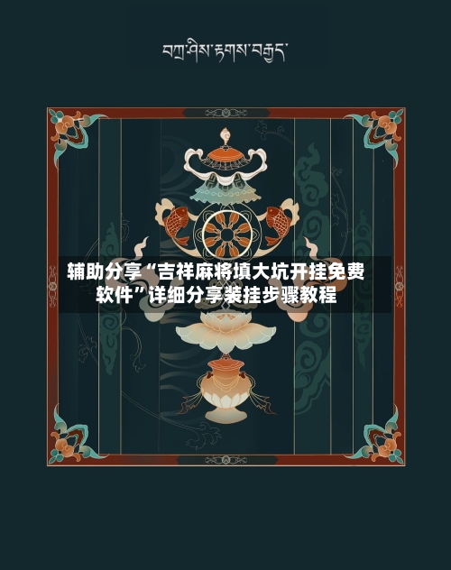 辅助分享“吉祥麻将填大坑开挂免费软件”详细分享装挂步骤教程-第3张图片