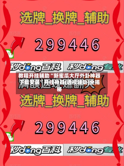 教程开挂辅助“新蜜瓜大厅外卦神器下载安装	”开挂神器{透视辅助}全揭秘-第2张图片