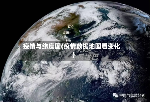 疫情与纬度图(疫情数据地图看变化)-第3张图片