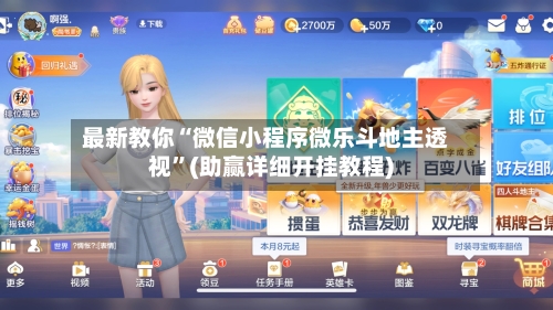 最新教你“微信小程序微乐斗地主透视”(助赢详细开挂教程)