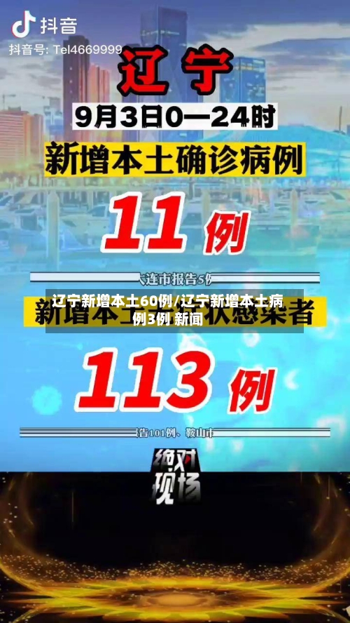辽宁新增本土60例/辽宁新增本土病例3例 新闻