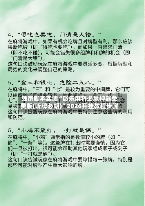 独家脚本实测“微乐麻将必赢神器免费版(听牌必胡)”2026开挂教程步骤-第3张图片