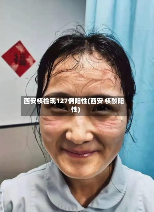 西安核检现127例阳性(西安 核酸阳性)-第2张图片