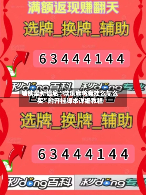 辅助最新信息“微乐麻将有挂么怎么买”附开挂脚本详细教程