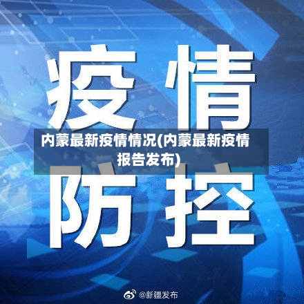 内蒙最新疫情情况(内蒙最新疫情报告发布)