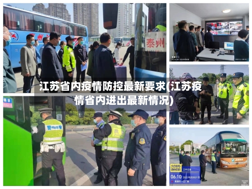 江苏省内疫情防控最新要求(江苏疫情省内进出最新情况)-第3张图片