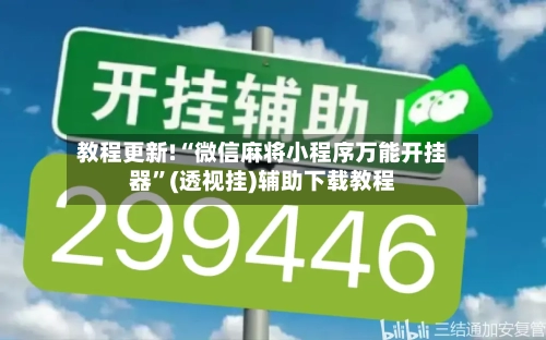 教程更新!“微信麻将小程序万能开挂器”(透视挂)辅助下载教程-第2张图片