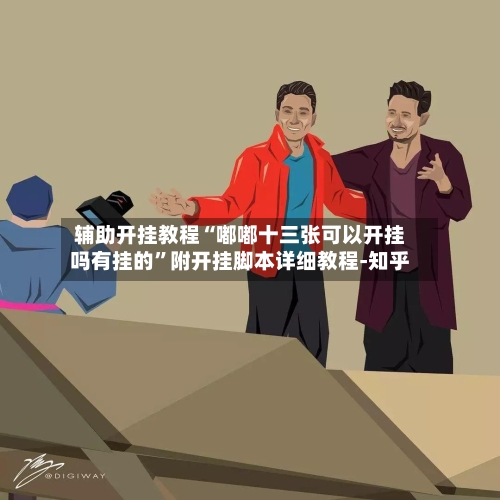 辅助开挂教程“嘟嘟十三张可以开挂吗有挂的”附开挂脚本详细教程-知乎-第2张图片