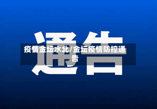 疫情金坛水北/金坛疫情防控通告-第3张图片